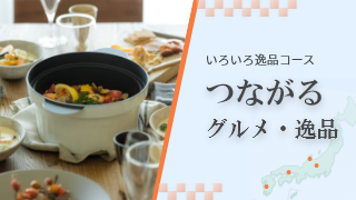 つながるグルメ・逸品