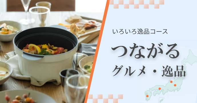 つながるグルメ・逸品