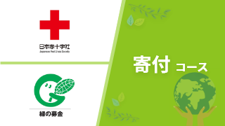 寄付コース