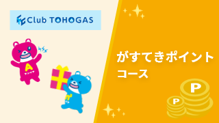 がすてきポイントコース