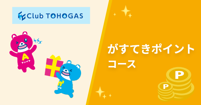 がすてきポイントコース