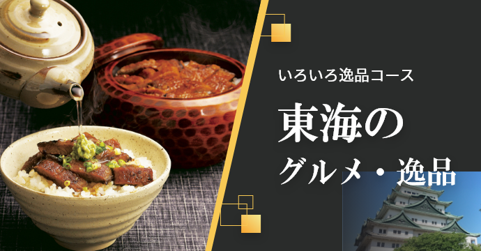 東海のグルメ・逸品