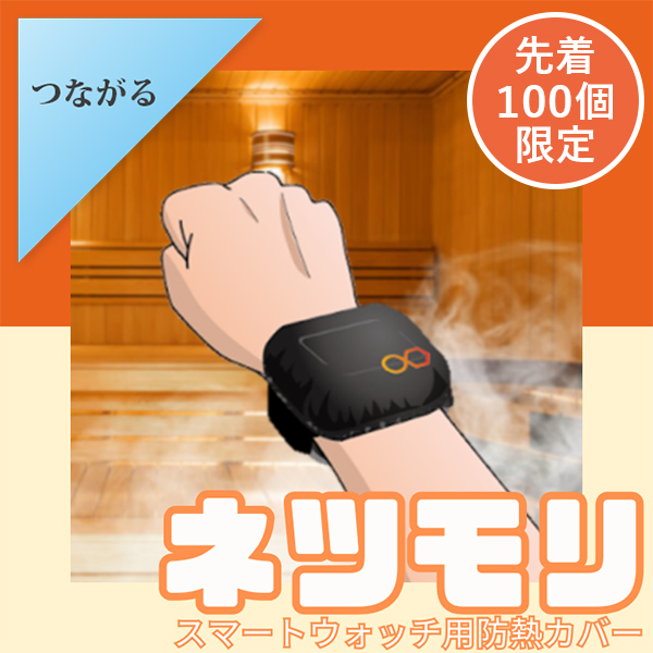 スマートウォッチ用防熱カバー