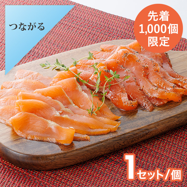 知多クールサーモン【スモークサーモン】1セット