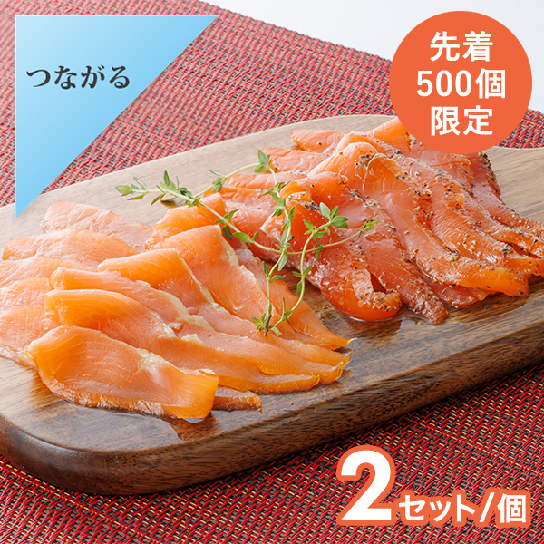 知多クールサーモン【スモークサーモン】2セット